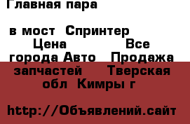 Главная пара 37/9 A6023502939 в мост  Спринтер 413cdi › Цена ­ 35 000 - Все города Авто » Продажа запчастей   . Тверская обл.,Кимры г.
